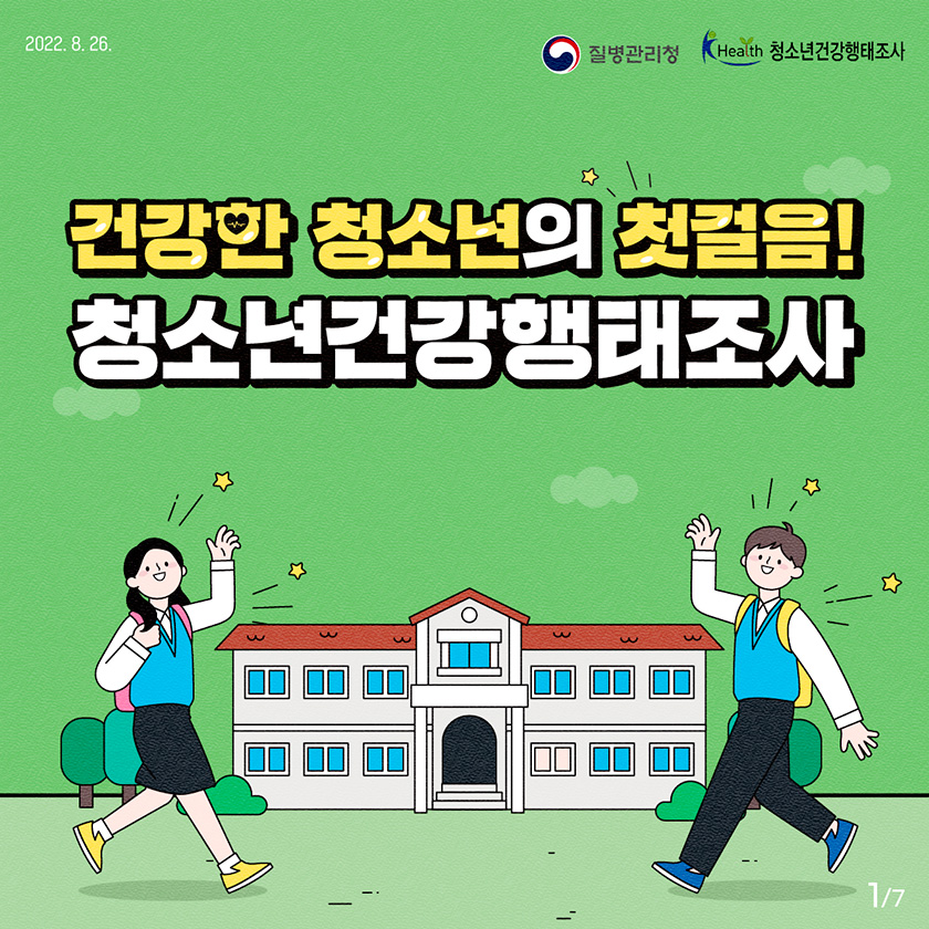 건강한 청소년의 첫걸음! 청소년건강행태조사. [7페이지 중 1페이지]